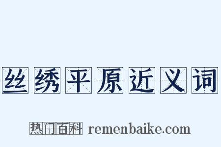丝绣平原近义词是什么意思的图片